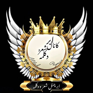 Telegram channel کانال شعرو دکلمه logo