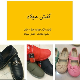 لوگوی کانال تلگرام milad_shoes — فروشگاه کفش میلاد