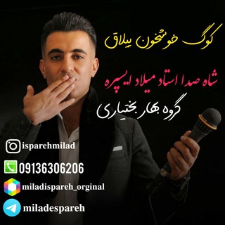 டெலிகிராம் சேனலின் சின்னம் miladespareh — کانال رسمی استاد میلاد ایسپره