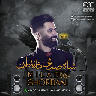 لوگوی کانال تلگرام miladghorbanishahi — 🎧کانال میــلاد قــربـ🎤ـانــے🎙🗣