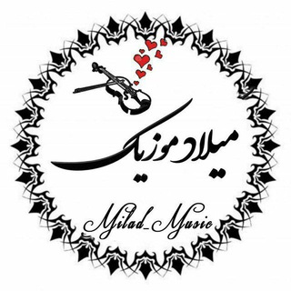 لوگوی کانال تلگرام miladi_muzic — کانال آهنگ میلاد موزیک Milad Music