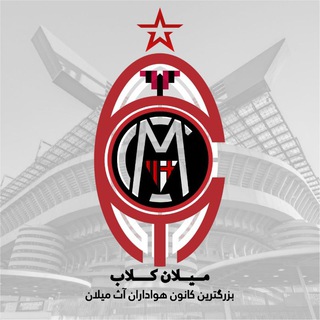 Logo saluran telegram milan_club_ir — میلان کلاب | MILAN CLUB
