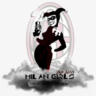 Logo saluran telegram milan_ir — دختران میلانی🙋🏻‍♀