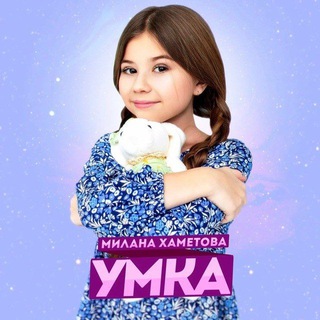 Логотип телеграм канала @milana_khametova1 — Милана Хаметова
