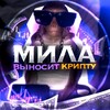 Логотип телеграм канала @milanevinosit — Мила Выносит Крипту