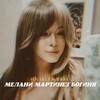 Логотип телеграм канала @milankacoroleva — МЕЛАНИ МАРТИНЕЗ БОГИНЯ