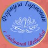 Логотип телеграм канала @milanum2422 — Формула Гармонии с Людмилой Шевцовой