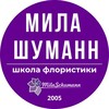 Логотип телеграм канала @milaschumann — Школа флористики Милы Шуманн