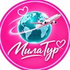 Лагатып тэлеграм-канала milatourby — ✈️ МИЛА ТУР 💓| ТУРЫ • ОТДЫХ • ПРЕДЛОЖЕНИЯ