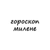 Логотип телеграм канала @milena_goro — милена, тебе гороскоп
