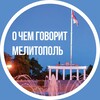 Логотип телеграм канала @miletopru — О чем говорит Мелитополь