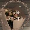 Логотип телеграм канала @milieidei — ИДЕИ ДЕКОРА 🌿