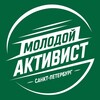 Telegram channel МОЛОДОЙ АКТИВИСТ | САНКТ-ПЕТЕРБУРГ logo