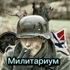 Логотип телеграм канала @militarium_historiandgame — Милитариум | HoI4 • War Thunder • История