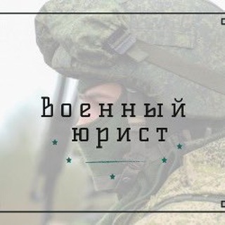 Логотип телеграм канала @military_lawyer_ru — ВОЕННЫЙ ЮРИСТ. RU