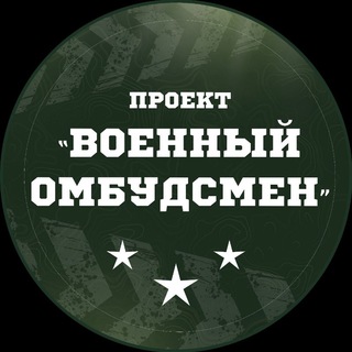Логотип телеграм канала @military_ombudsmen — Военный омбудсмен