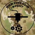 Logo saluran telegram military_engineer — Инженерный Z фронт