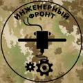Логотип телеграм канала @military_engineer — Инженерный Z фронт