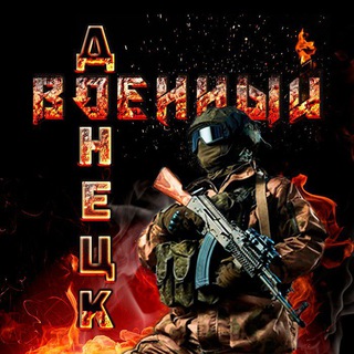 Логотип телеграм канала @militarydonetsk — Военный Ⓩ Донецк | ДНР | Сводки | СВО