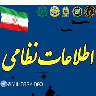 لوگوی کانال تلگرام militaryinfo — اطلاعات نظامى🇮🇷MILITARY INFO