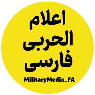 Telegram channel اعلام الحربی - فارسی logo