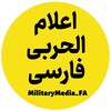 لوگوی کانال تلگرام militarymedia_fa — اعلام الحربی - فارسی