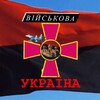 Логотип телеграм -каналу militaryukrainee — Military Ukraine | Військова Україна