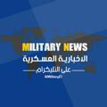 لوگوی کانال تلگرام militaryz1 — الاخبارية العسكرية - MILITARY NEWS