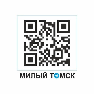 Логотип телеграм канала @miliy_tomsk — МИЛЫЙ ТОМСК