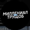 Логотип телеграм канала @millenial_iz_trushchob — Миллениал из трущоб
