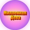 Логотип телеграм канала @millenialdeva — Миллениал Дева