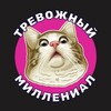 Логотип телеграм канала @millenials00 — ТРЕВОЖНЫЙ МИЛЛЕНИАЛ