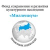 Логотип телеграм канала @milleniumrussia — Фонд сохранения и поддержки культурного наследия "МИЛЛЕНИУМ"