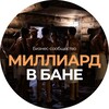 Логотип телеграм канала @milliard_v_bane — Новости на миллиард