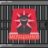 Логотип телеграм -каналу millicionerr — Міліціонер
