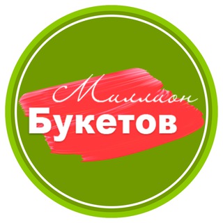 Логотип телеграм канала @million_buketov_msk — Миллион Букетов/Самая быстрая доставка цветов в Москве 24/7