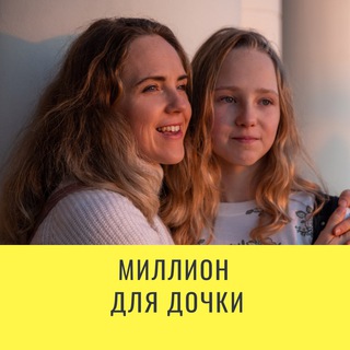 Логотип телеграм канала @million_dlya_dochky — Миллион для дочки