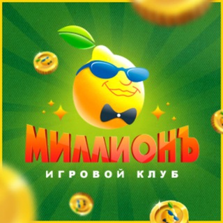 Логотип телеграм канала @millionb_club — МиллионЪ - игровой клуб 🍋