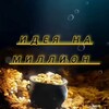 Логотип телеграм канала @millionercha_online — И͓̽д͓̽е͓̽и͓̽ н͓̽а͓̽ м͓̽и͓̽л͓̽л͓̽и͓̽о͓̽н͓̽