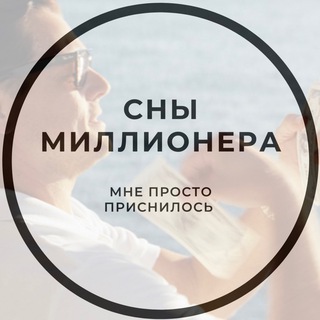 Логотип телеграм канала @millionerdreams — 💰 Lucky BET💰