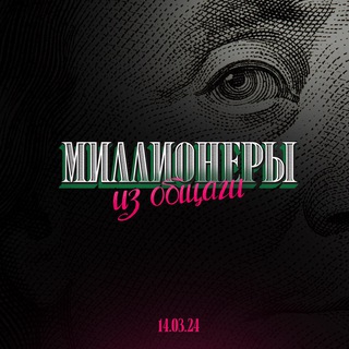 Логотип телеграм канала @millionery_serial — МИЛЛИОНЕРЫ ИЗ ОБЩАГИ💸