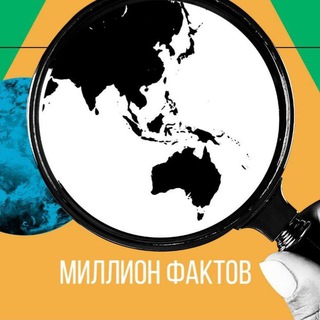 Логотип телеграм канала @millionfactov — Миллион фактов