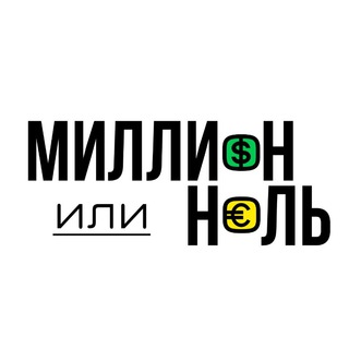 Логотип телеграм канала @millionilinol — Миллион или Ноль