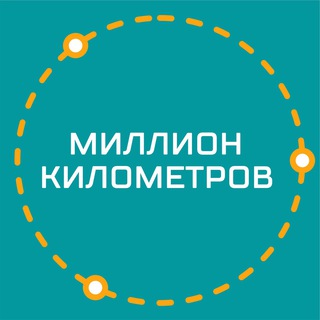 Логотип телеграм канала @millionkilometrov_ekb — Экскурсии Екатеринбург|Миллион километров