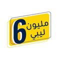 Logo saluran telegram millionlibyans — 6 مليون ليبي