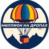 Telegram channel Миллион на дропах logo