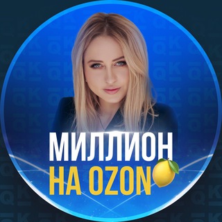 Логотип телеграм канала @milliononozon — МИЛЛИОН НА OZON