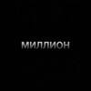 Логотип телеграм канала @millionontemk — Миллион на темках