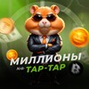 Логотип телеграм канала @millions_tap — Миллионы на tap-tap