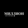 Логотип телеграм канала @millionsgarage — Миллион из гаража